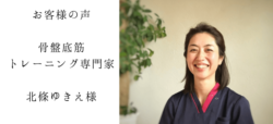 お客様の声 骨盤底筋 トレーニング専門家 北條ゆきえ様