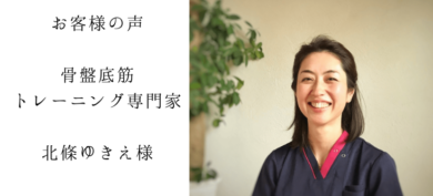 お客様の声 骨盤底筋 トレーニング専門家 北條ゆきえ様