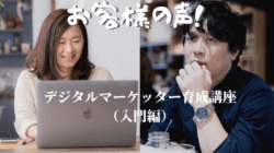 デジタルマーケター育成講座