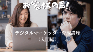 デジタルマーケター育成講座