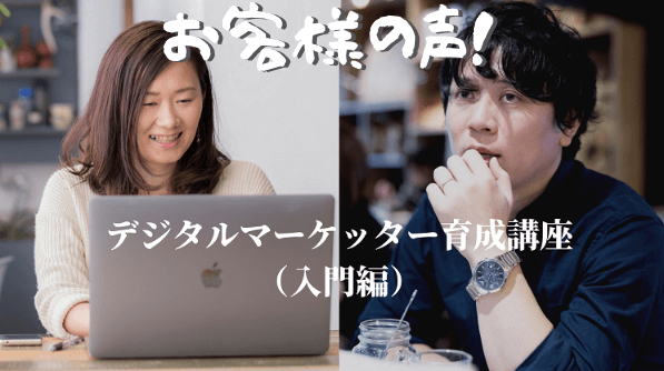 デジタルマーケター育成講座