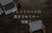 プレスリリースの書き方セミナー