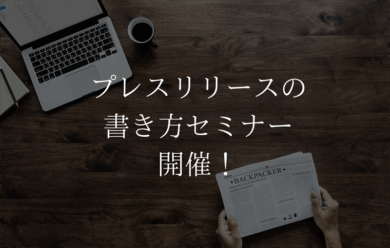 プレスリリースの書き方セミナー