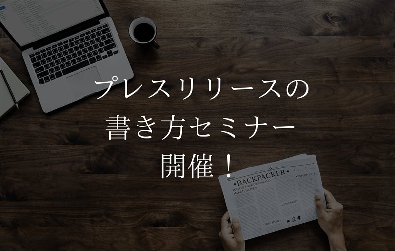 プレスリリースの書き方セミナー