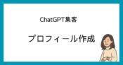 ChatGPT集客　プロフィール作成