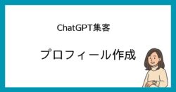 ChatGPT集客　プロフィール作成