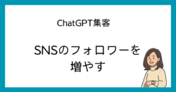 ChatGPT集客　SNS