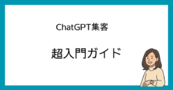 ChatGPT集客guide