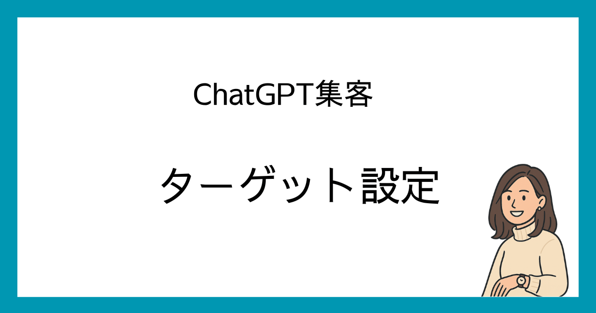 ChatGPT　ターゲット設定