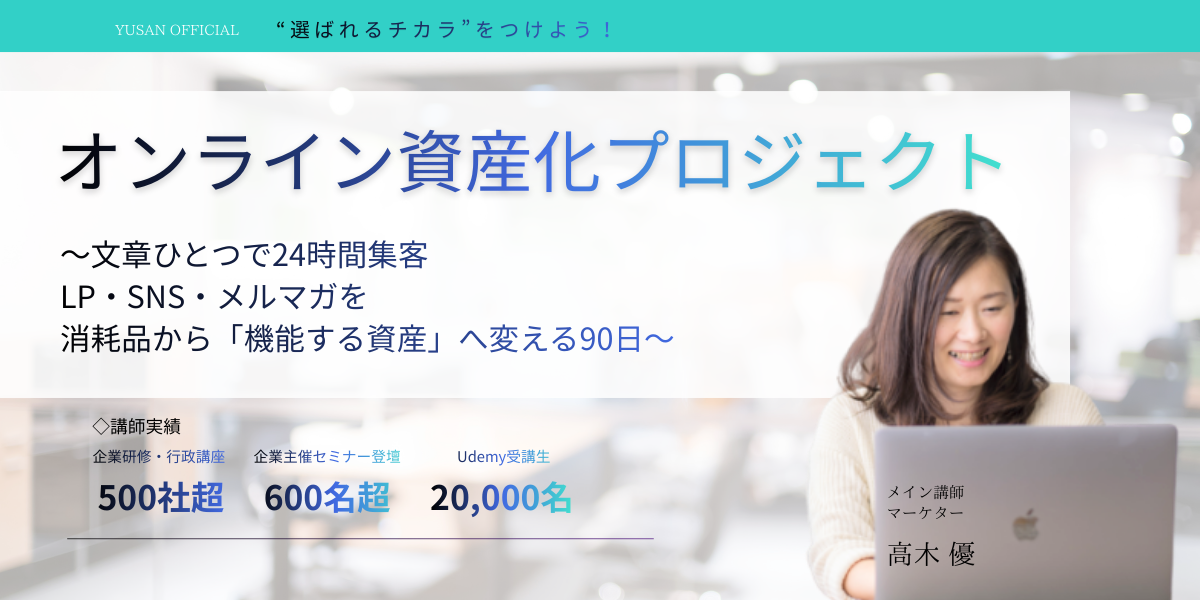 Web集客「資産化」構築プロジェクト