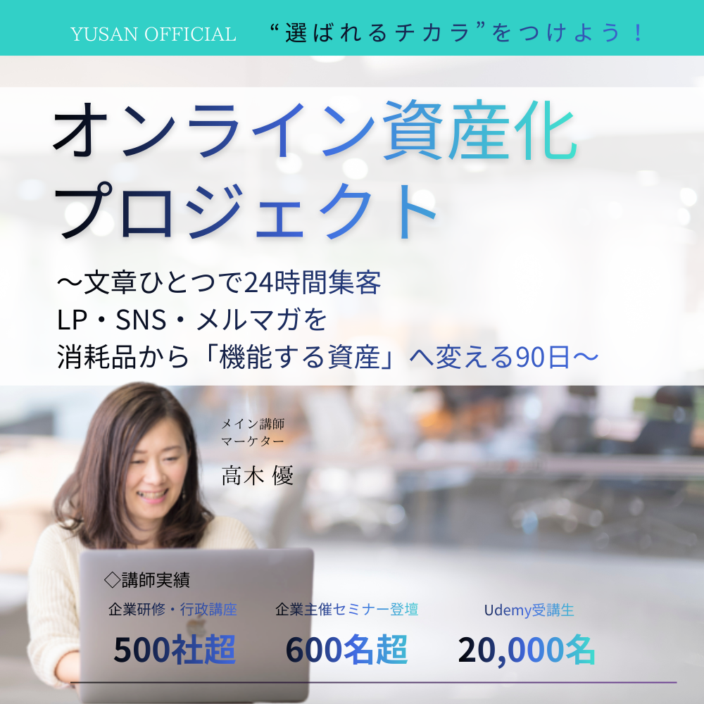 Web集客「資産化」構築プロジェクト