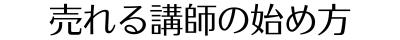 売れる講師の始め方｜アンラーニング×ライト思考で稼ぐ講師力を再起動する｜ゆうさん。（高木優）