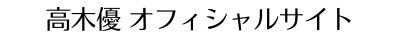 講師・リーダーのためのアンラーニング×勝ち思考｜高木優（ゆうさん。）公式サイト