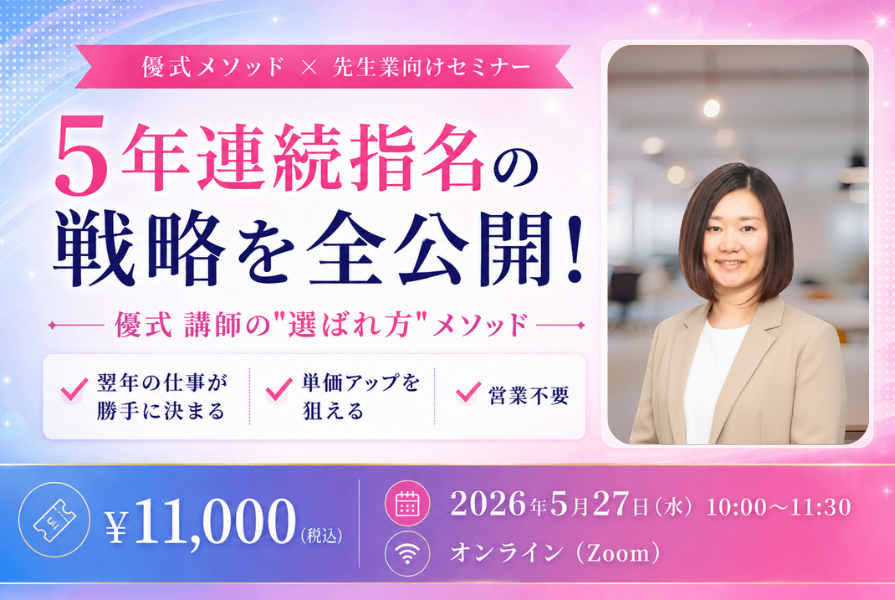 選ばれ続ける講師になるセミナー