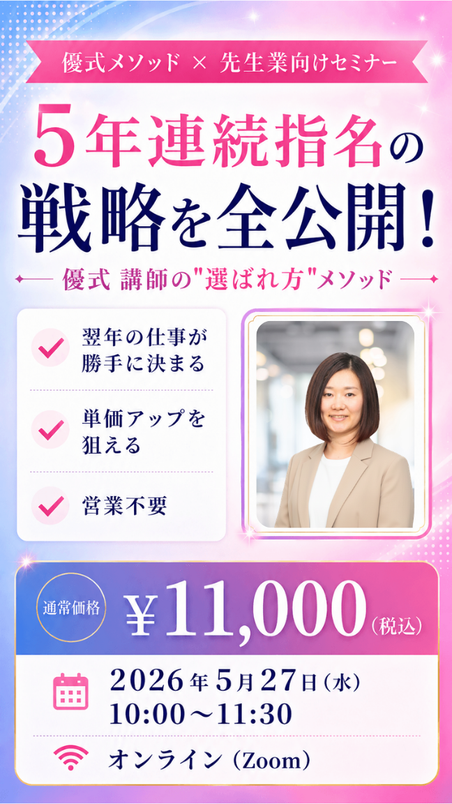 選ばれ続ける講師になるセミナー